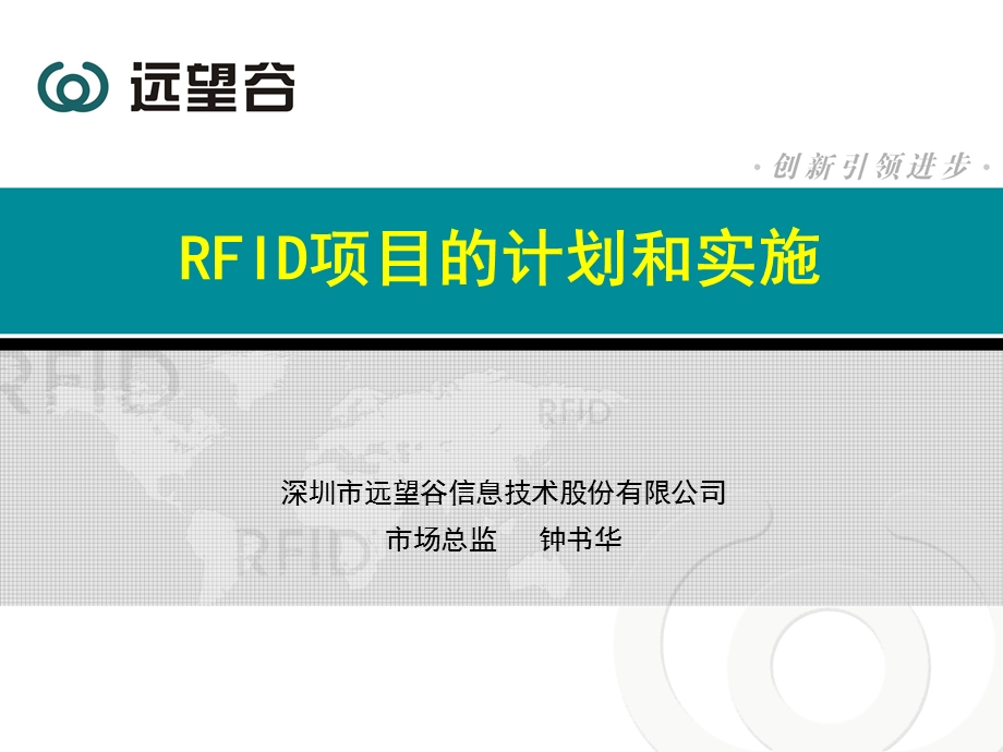 远望谷RFID计划书.ppt_第1页