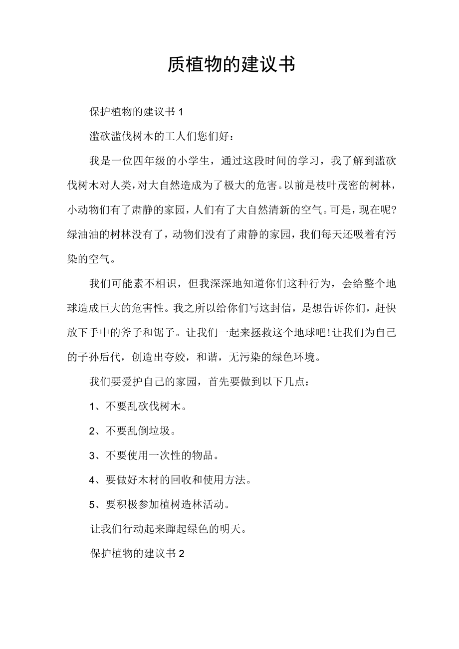 保护植物的建议书.docx_第1页