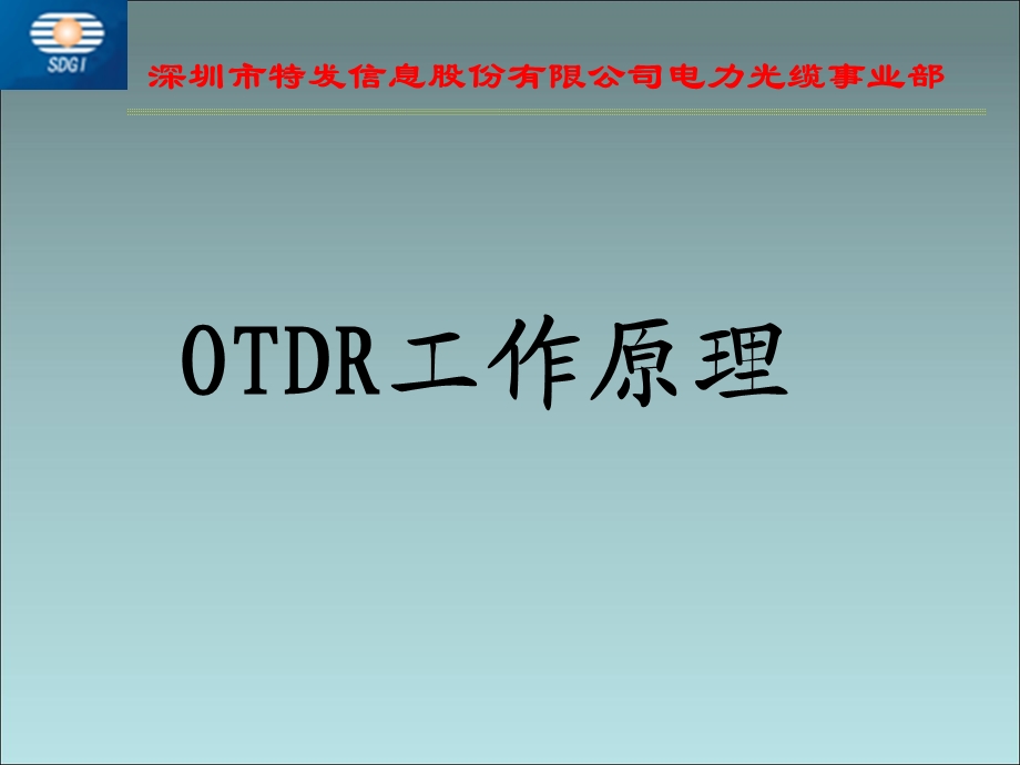 《OTDR工作原理》PPT课件.ppt_第1页