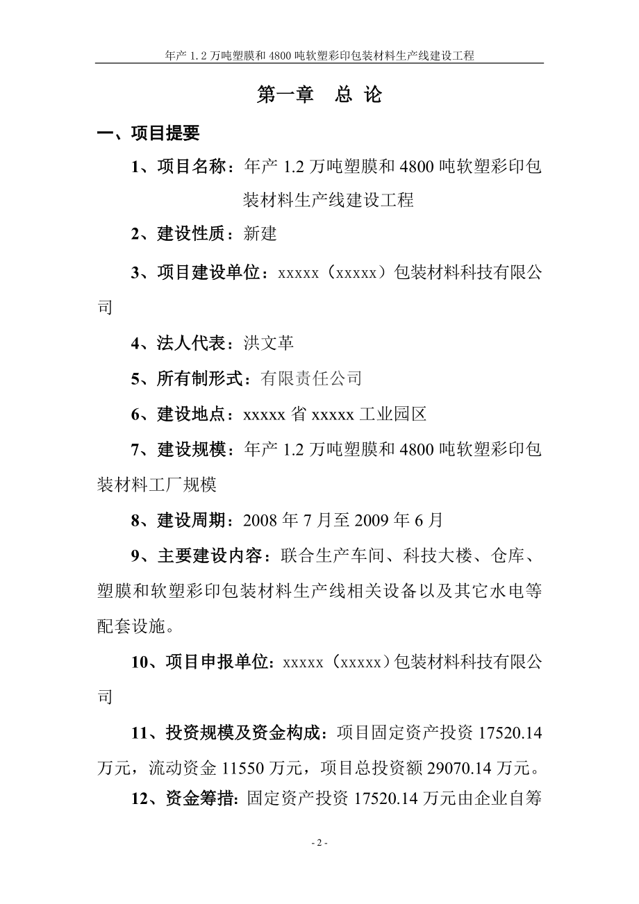 年产1.2万吨塑膜和4800吨软塑彩印包装材料生产线建设工程项目可行性研究报告.doc_第2页