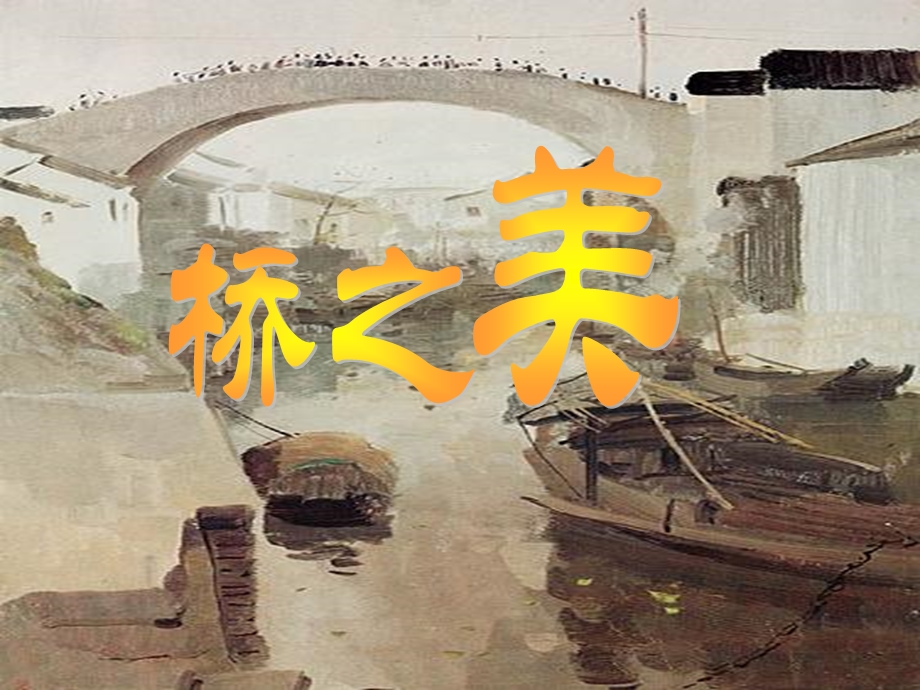 吴冠中1919年出生于江苏省宜兴县现代著名画家.ppt_第1页