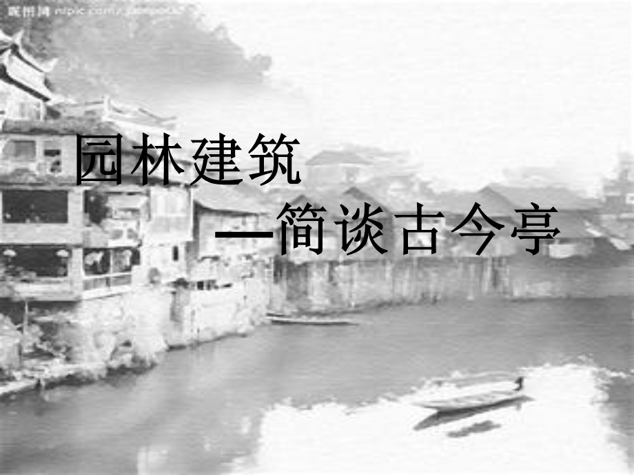 《园林建筑亭子》PPT课件.ppt_第1页