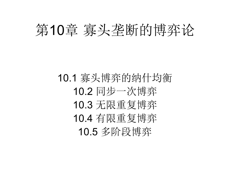 《寡头竞争博弈》PPT课件.ppt_第1页