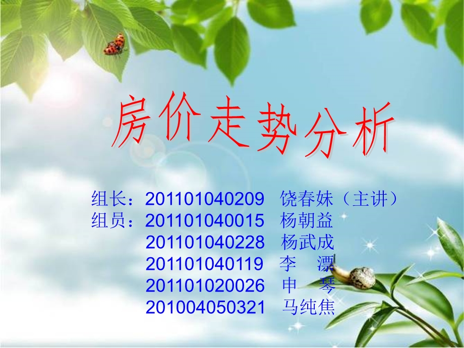 《房价走势分析》PPT课件.ppt_第1页