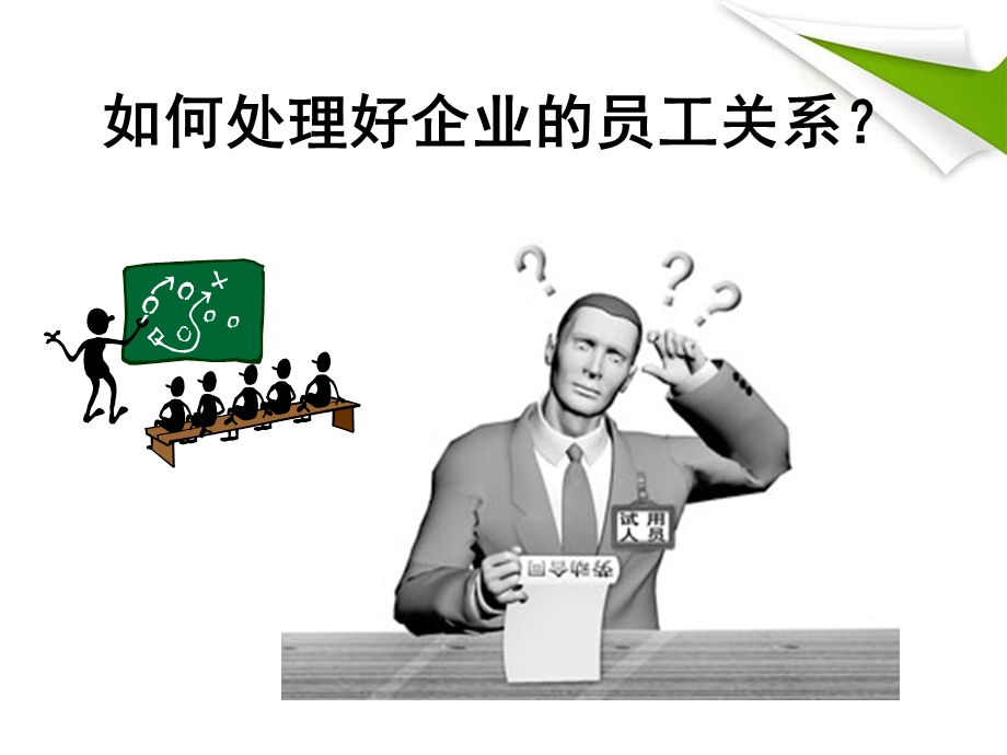 新形势下如何处理好企业的员工关系.ppt_第1页