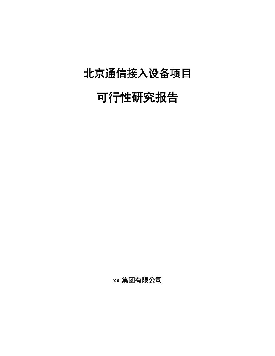 北京通信接入设备项目可行性研究报告.docx_第1页