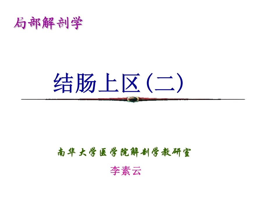 《局解结肠上区》PPT课件.ppt_第1页