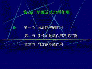 《地面流水地质》PPT课件.ppt