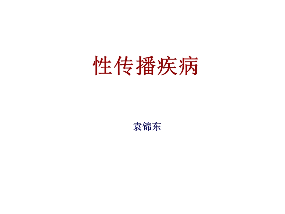 《性病培训》PPT课件.ppt_第1页