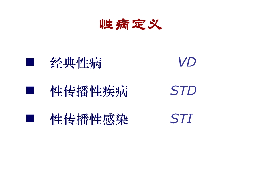 《性病培训》PPT课件.ppt_第2页