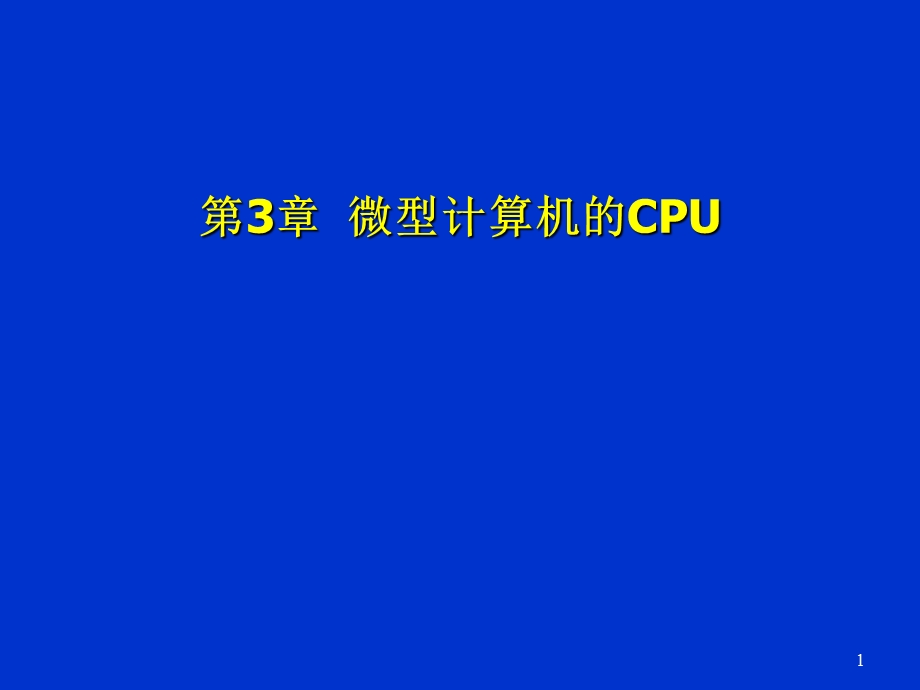 《微型计算机CPU》PPT课件.ppt_第1页