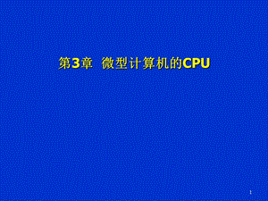《微型计算机CPU》PPT课件.ppt