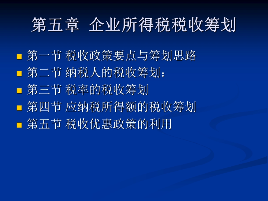 五章企业所得税税收筹划.ppt_第1页