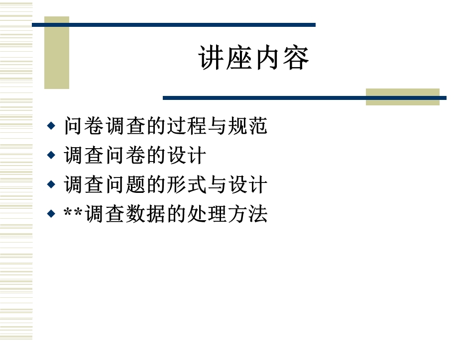 问卷调查规范与技术.ppt_第3页