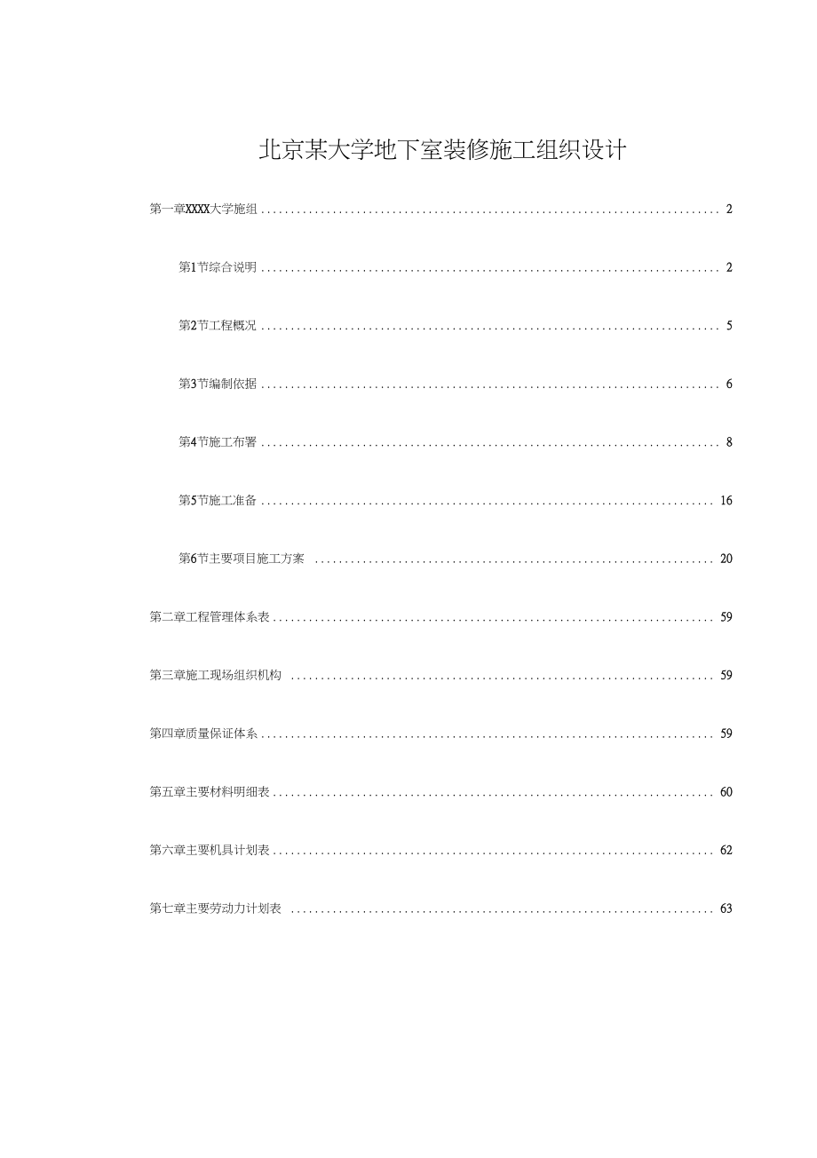 北京某大学地下室装修施工组织设计.docx_第1页