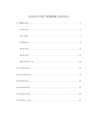 北京某大学地下室装修施工组织设计.docx