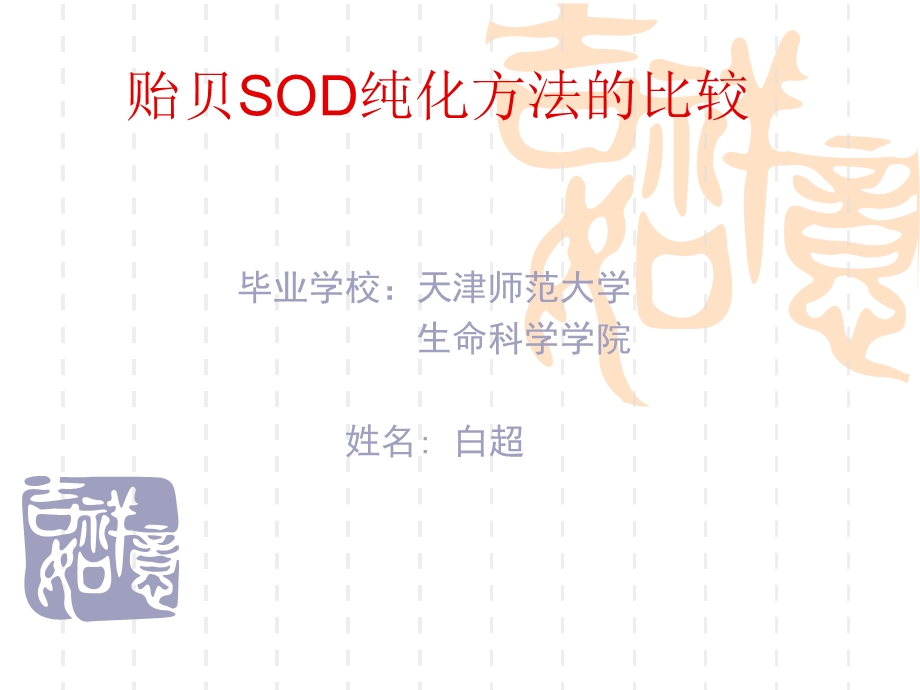 贻贝SOD纯化方法的.ppt_第1页