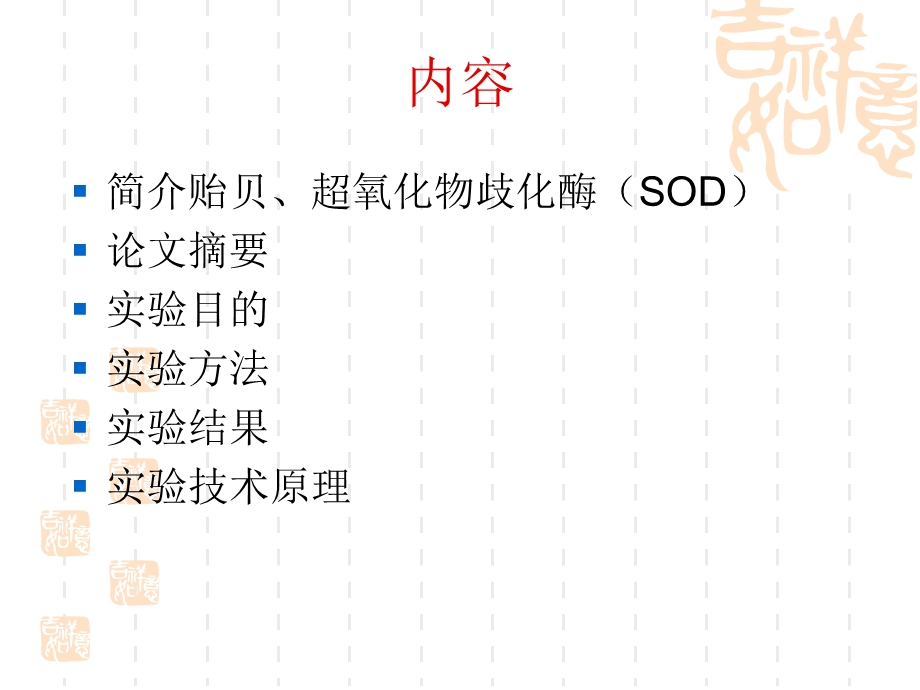 贻贝SOD纯化方法的.ppt_第2页