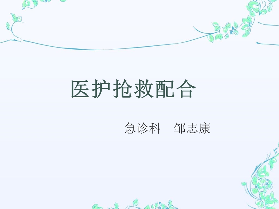 《医护抢救配合》PPT课件.ppt_第1页