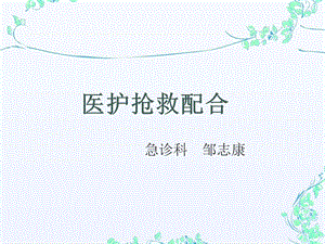 《医护抢救配合》PPT课件.ppt