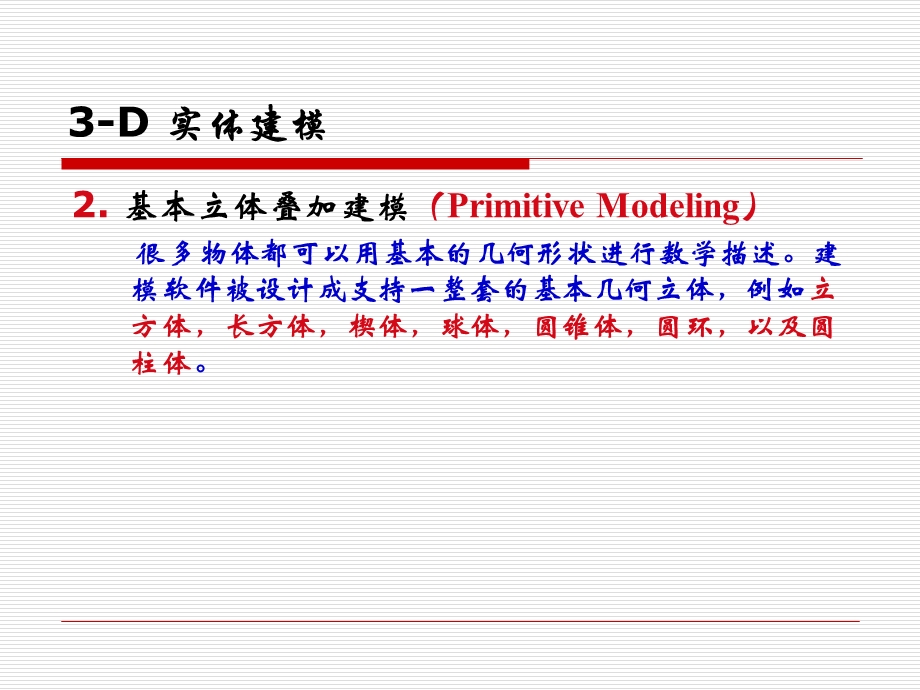 《实体造型基础》PPT课件.ppt_第3页