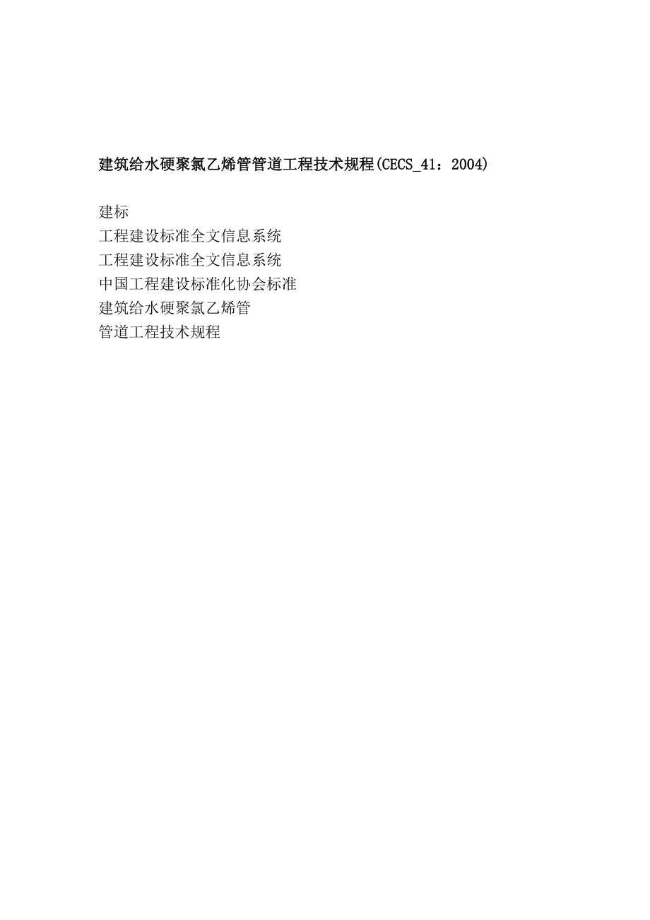 修建给水硬聚氯乙烯管管道工程技巧规程(cecs41：2004)[推荐].doc_第2页