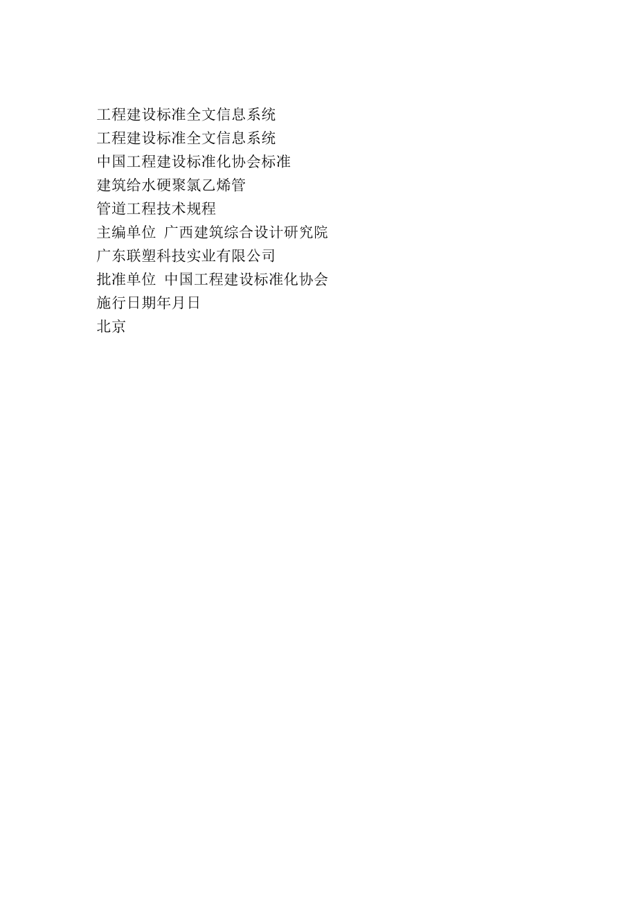 修建给水硬聚氯乙烯管管道工程技巧规程(cecs41：2004)[推荐].doc_第3页