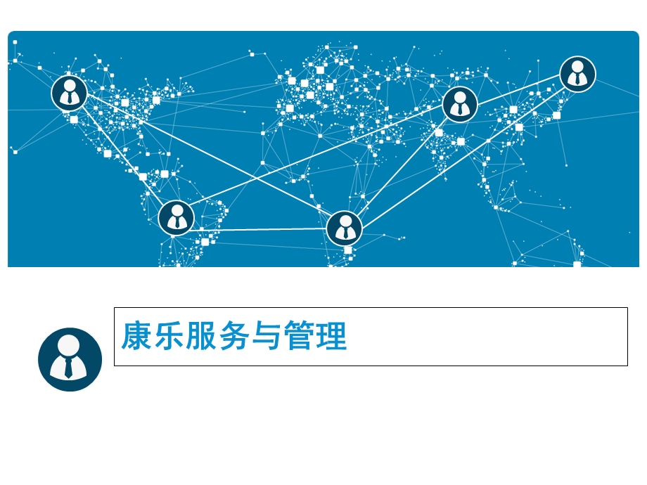 《康乐服务与管理》PPT课件.ppt_第1页