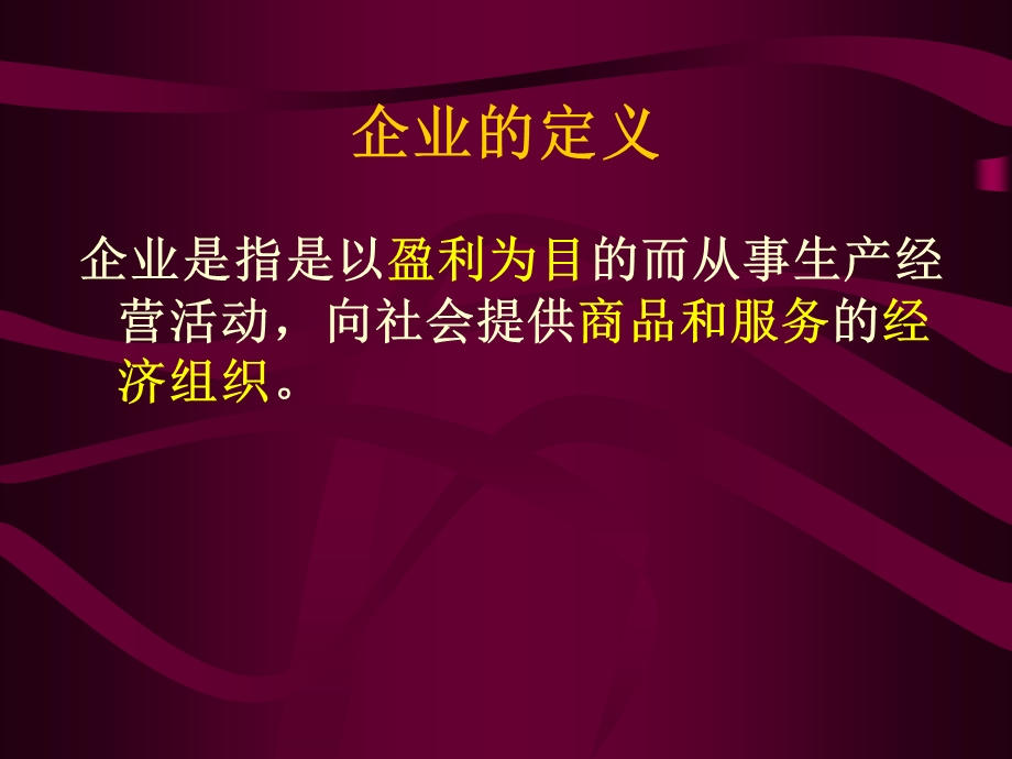 《企业管理》PPT课件.ppt_第3页