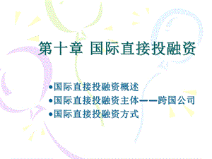 《国际直接投融 》PPT课件.ppt