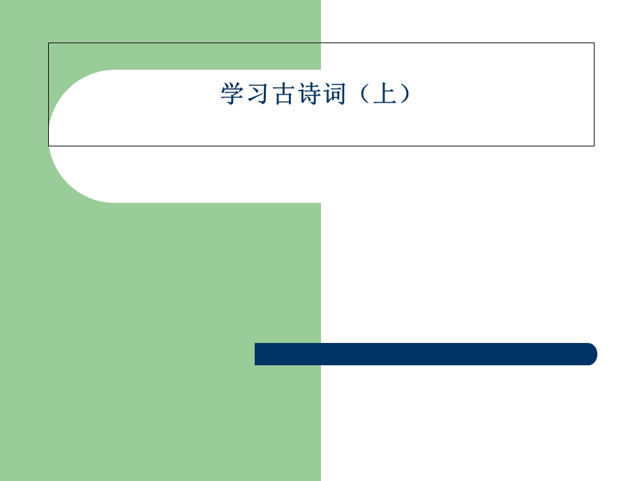 《学习古诗词上》PPT课件.ppt_第1页