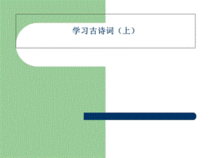 《学习古诗词上》PPT课件.ppt