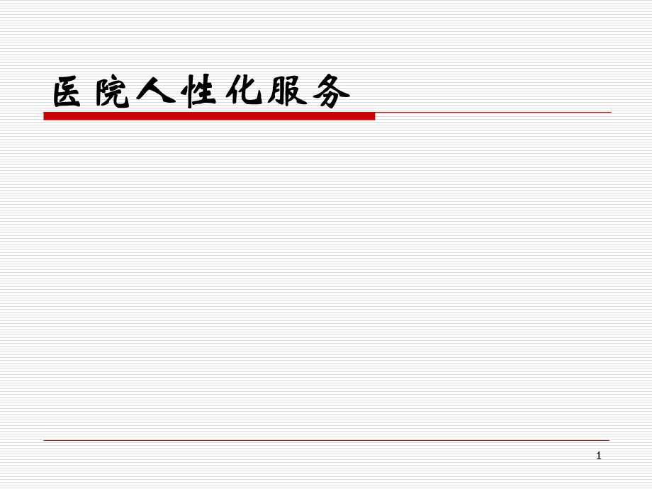 《医院人性化服务》PPT课件.ppt_第1页