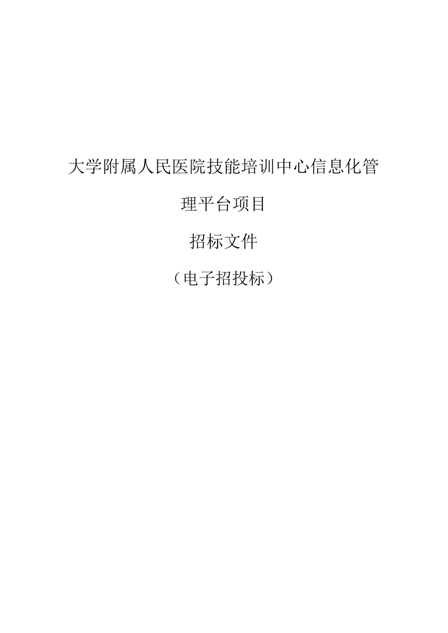 大学附属人民医院技能培训中心信息化管理平台项目招标文件.docx_第1页