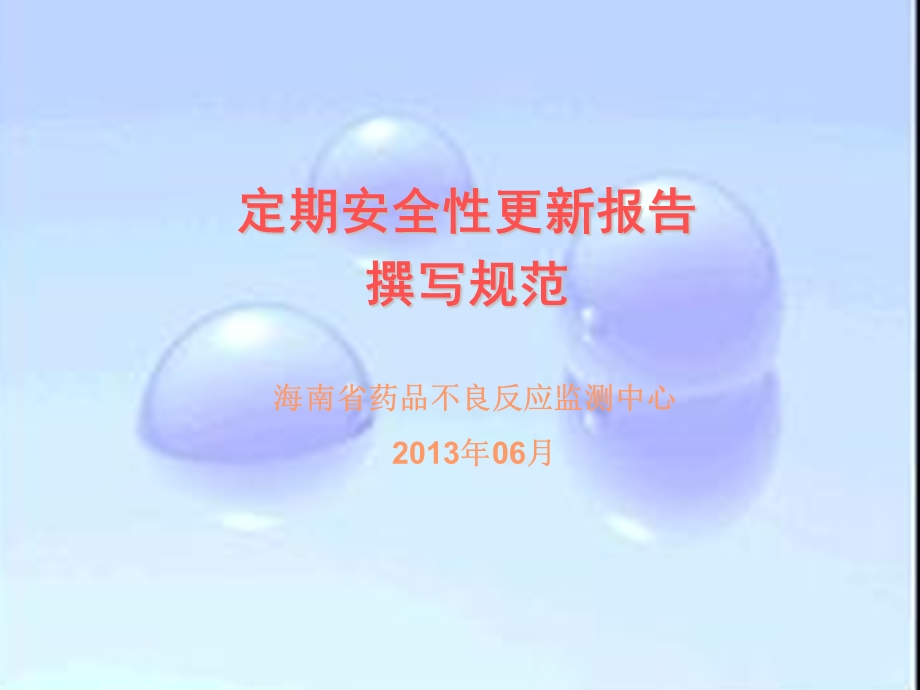 《定期安全性报告》PPT课件.ppt_第1页