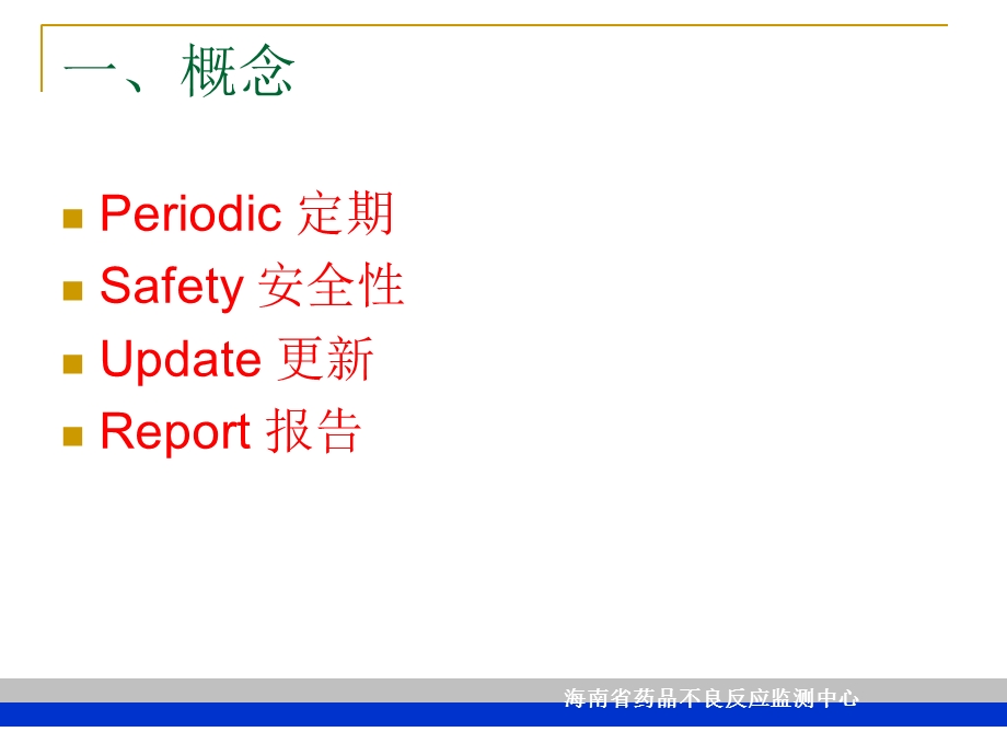 《定期安全性报告》PPT课件.ppt_第2页