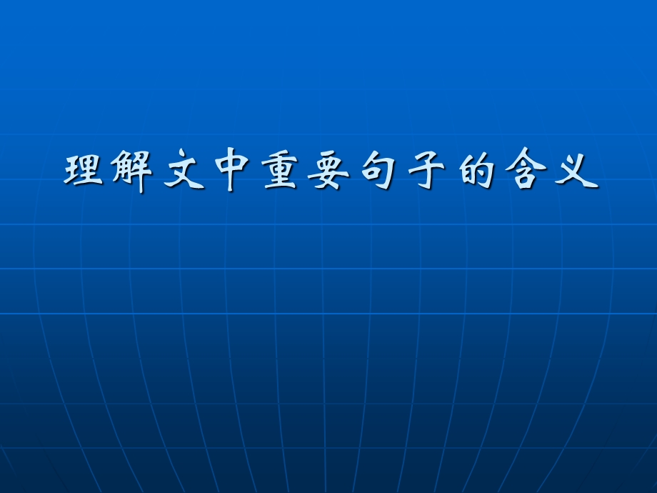 现代文阅读理解文中重要句子的含义.ppt_第1页