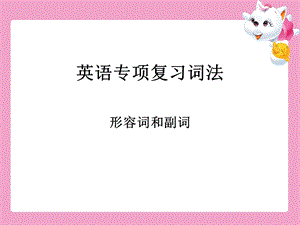 《形容词和副词》PPT课件.ppt