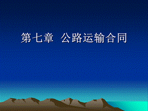 《公路运输合同》PPT课件.ppt