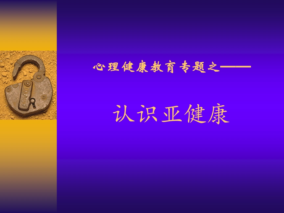 亚健康专题.ppt_第1页