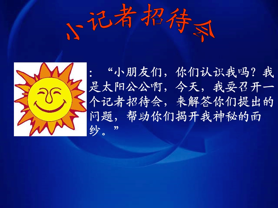 《小记者招待会》PPT课件.ppt_第1页