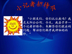 《小记者招待会》PPT课件.ppt