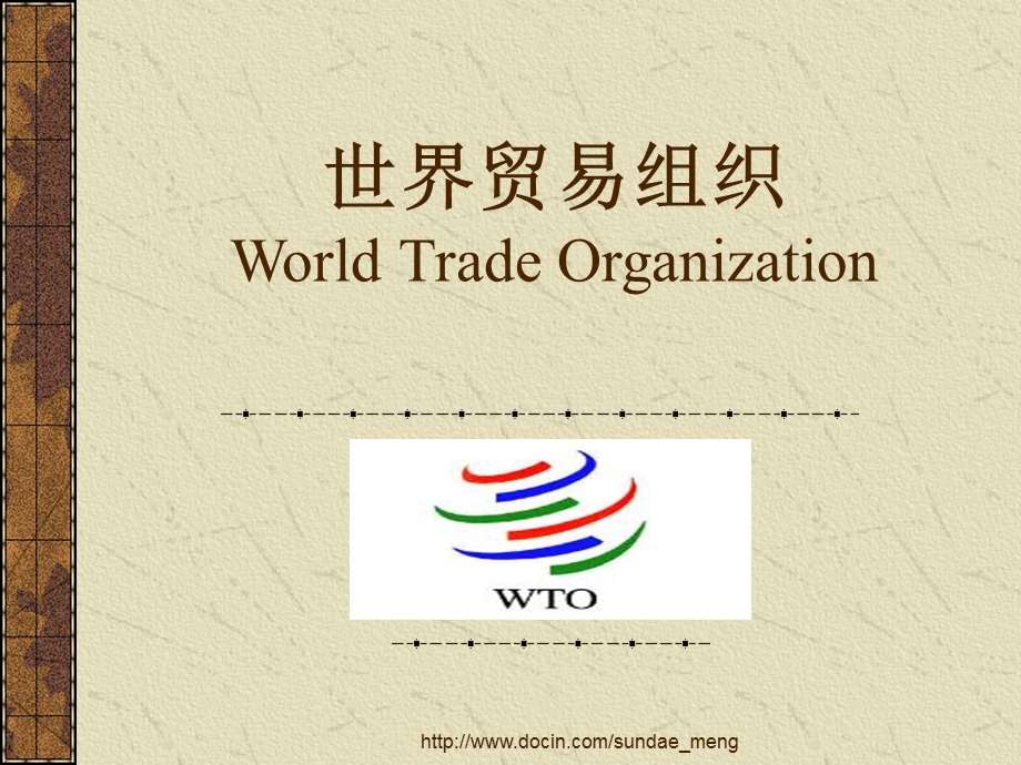 【大学课件】世界贸易组织World Trade Organization.ppt_第1页