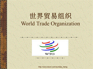 【大学课件】世界贸易组织World Trade Organization.ppt