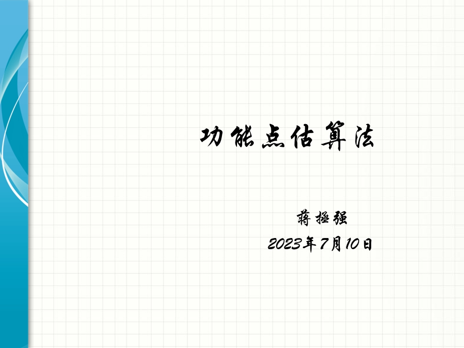 《功能点估算》PPT课件.ppt_第1页