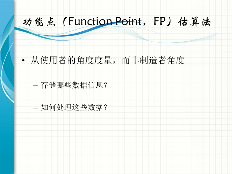 《功能点估算》PPT课件.ppt_第2页