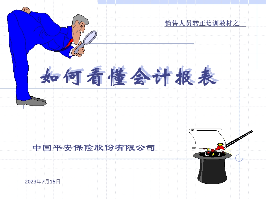 如何看财务报表.ppt_第1页