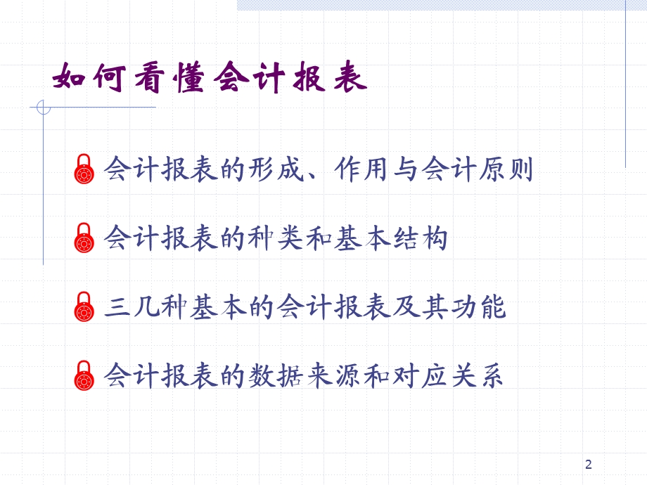 如何看财务报表.ppt_第2页