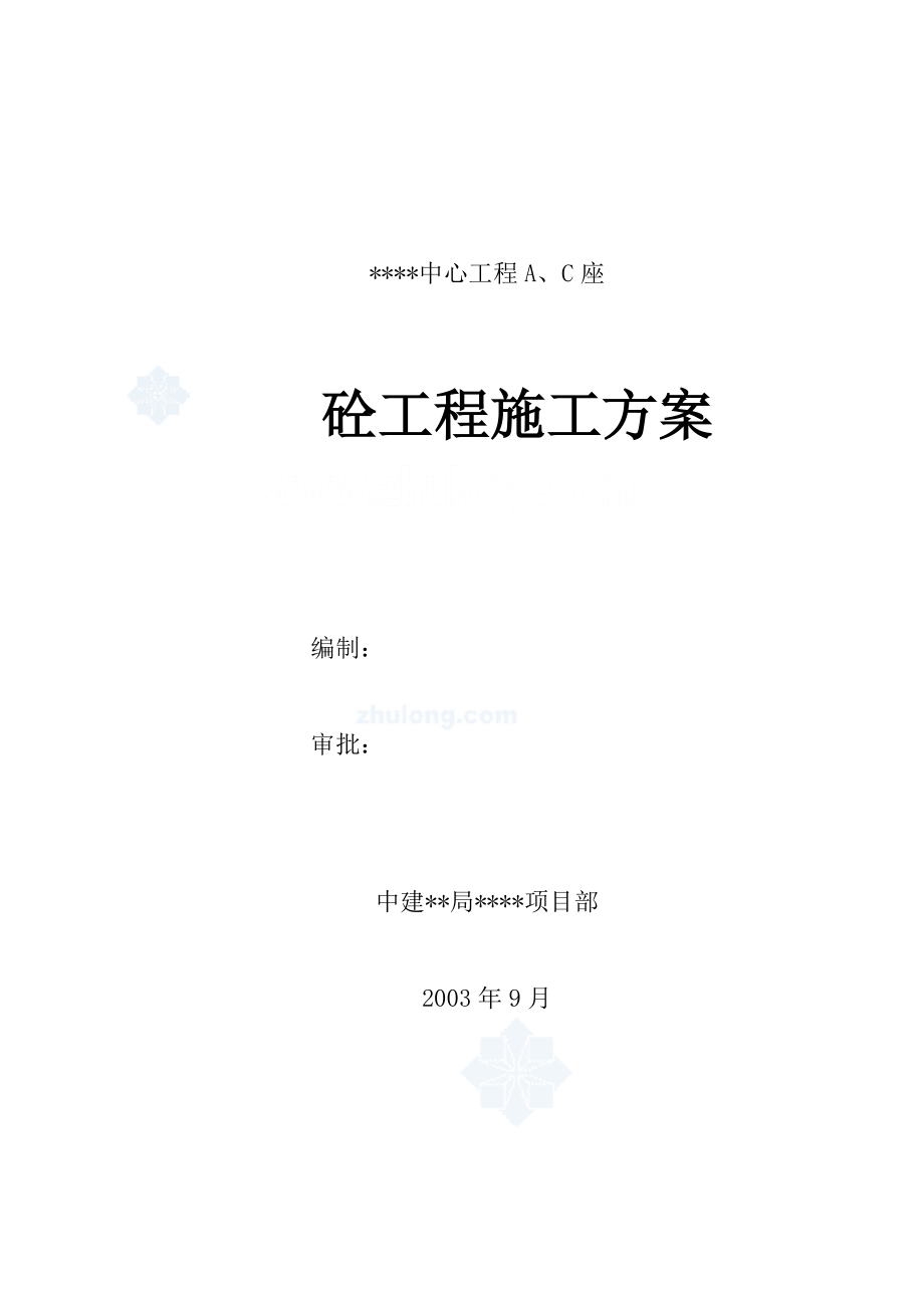 北京某超高层综合楼混凝土施工方案(蓄热法-争创长城杯)_.doc_第1页