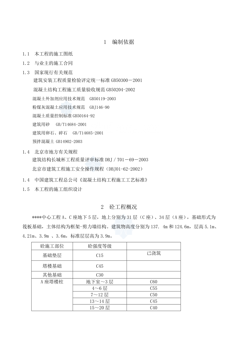 北京某超高层综合楼混凝土施工方案(蓄热法-争创长城杯)_.doc_第3页